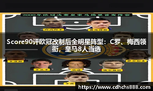 Score90评欧冠改制后全明星阵型：C罗、梅西领衔，皇马8人当选
