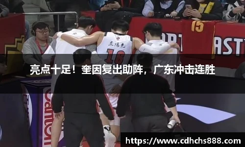 亮点十足！奎因复出助阵，广东冲击连胜