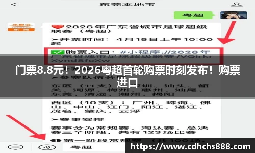 门票8.8元！2026粤超首轮购票时刻发布！购票进口