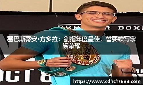 塞巴斯蒂安·方多拉：剑指年度最佳，誓要续写宗族荣耀