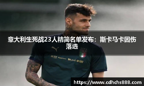 意大利生死战23人精简名单发布：斯卡马卡因伤落选
