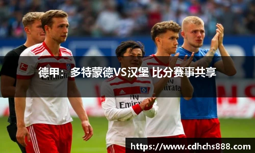 德甲：多特蒙德VS汉堡 比分赛事共享
