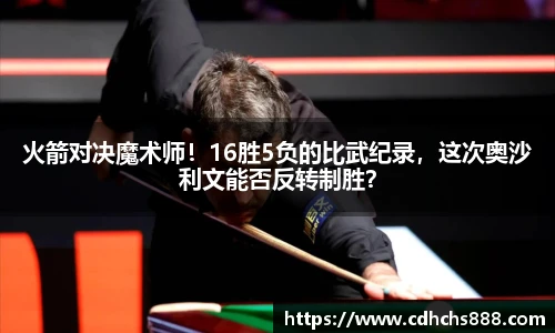 火箭对决魔术师！16胜5负的比武纪录，这次奥沙利文能否反转制胜？