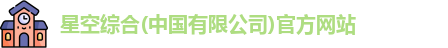 星空综合